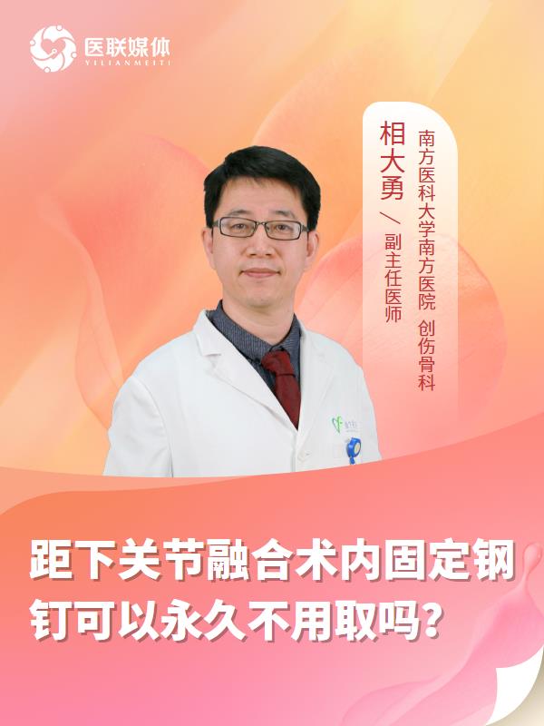 距下关节融合术内固定钢钉可以永久不用取吗？