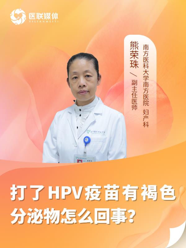 打了HPV疫苗有褐色分泌物怎么回事？