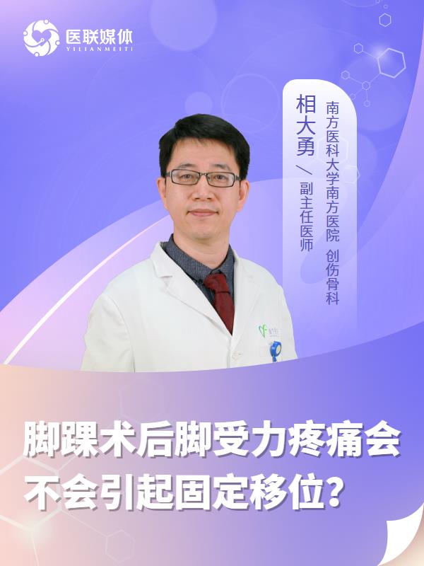 脚踝术后脚受力疼痛会不会引起固定移位？