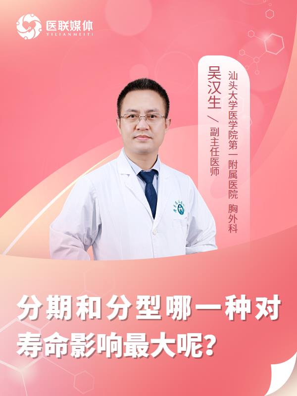 分期和分型哪一种对寿命影响最大呢？