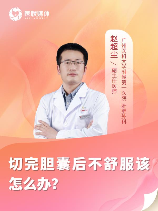 切完胆囊后不舒服该怎么办？