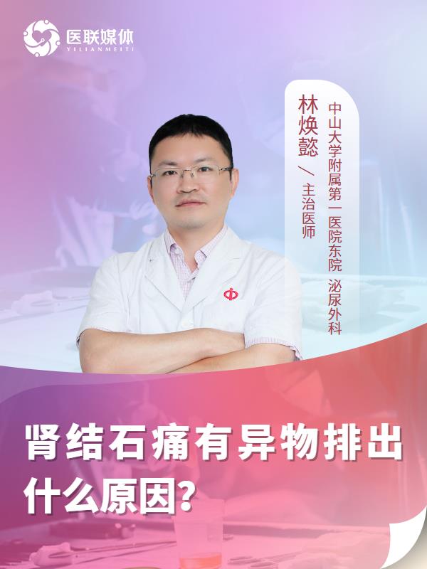 肾结石痛有异物排出什么原因？
