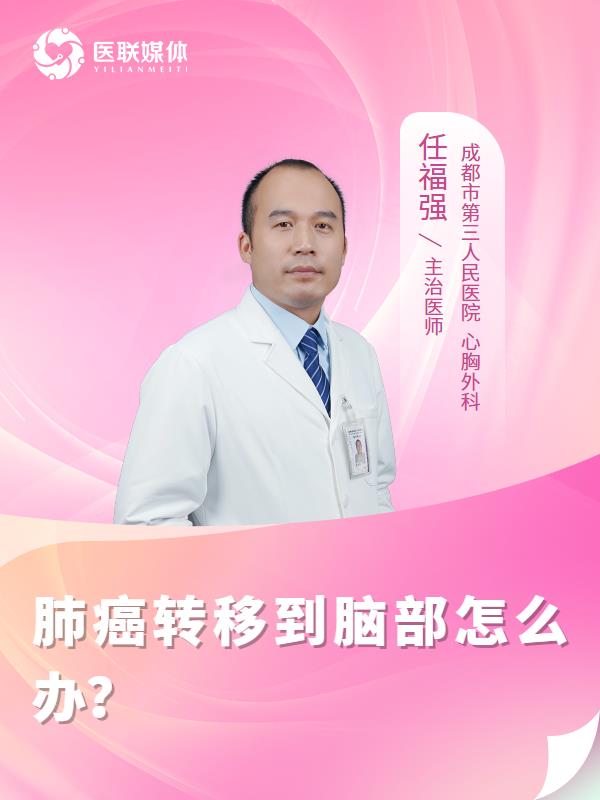 肺癌转移到脑部怎么办？