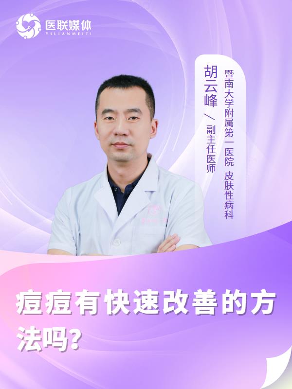 痘痘有快速改善的方法吗？
