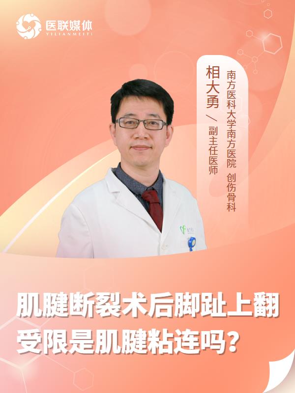 肌腱断裂术后脚趾上翻受限是肌腱粘连吗？