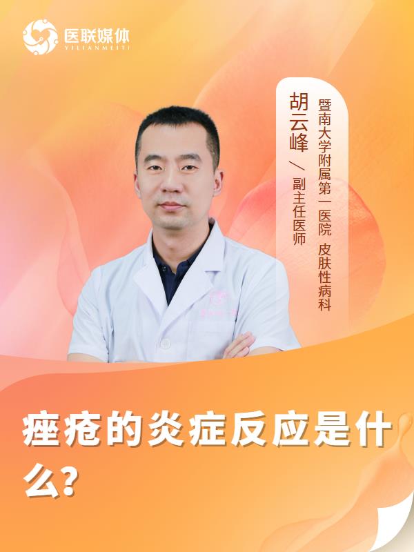 痤疮的炎症反应是什么？