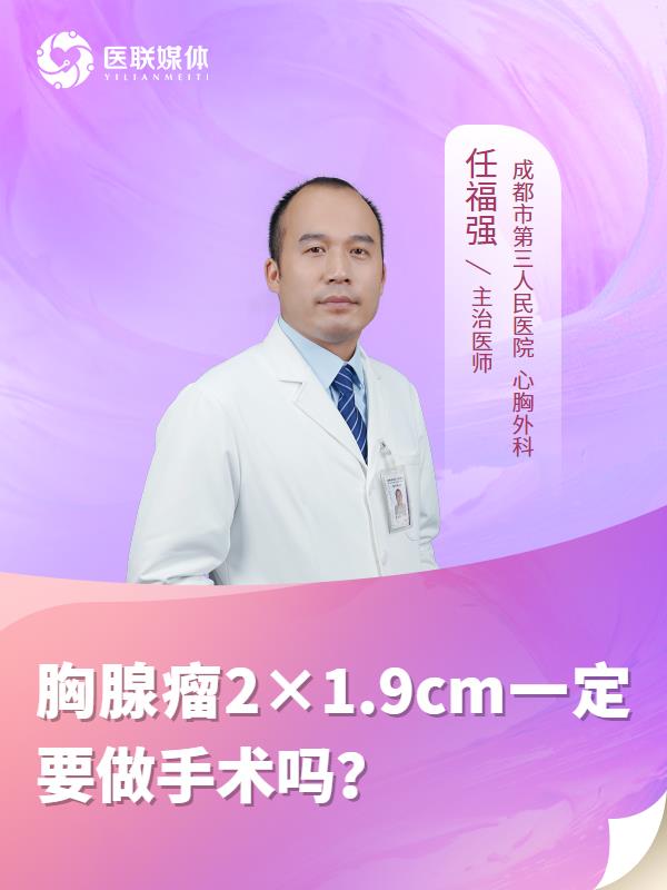 胸腺瘤2×1.9cm一定要做手术吗？