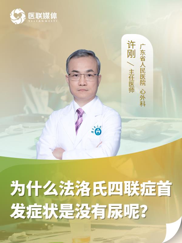 为什么法洛氏四联症首发症状是没有尿呢？