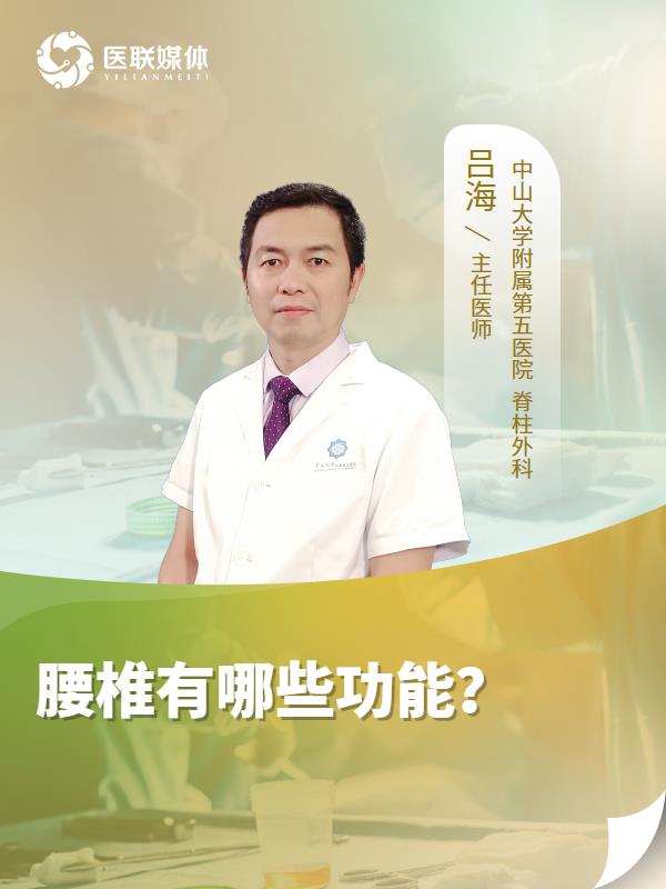 腰椎有哪些功能？