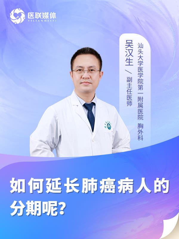 如何延长肺癌病人的分期呢？