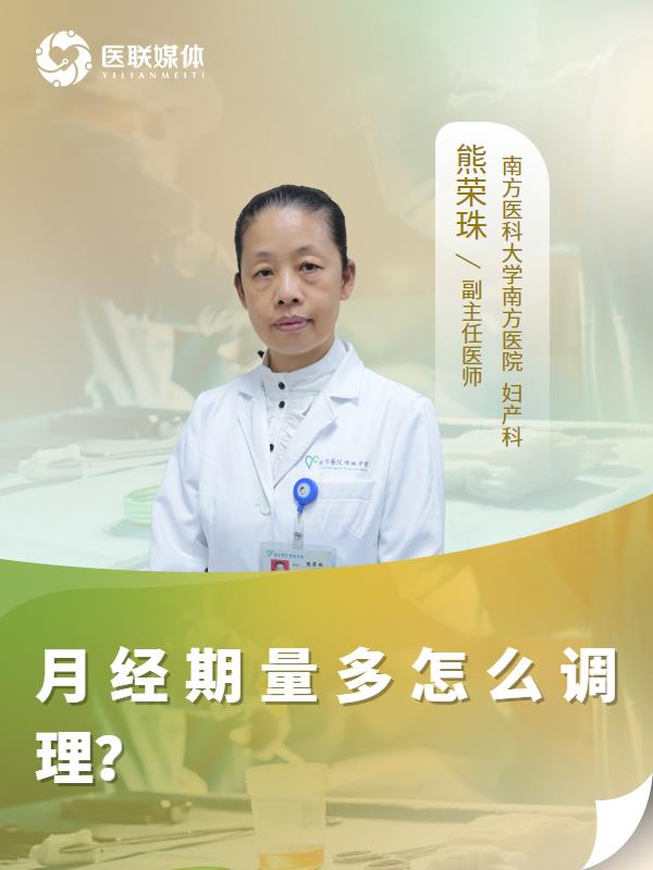 月经期量多怎么调理？