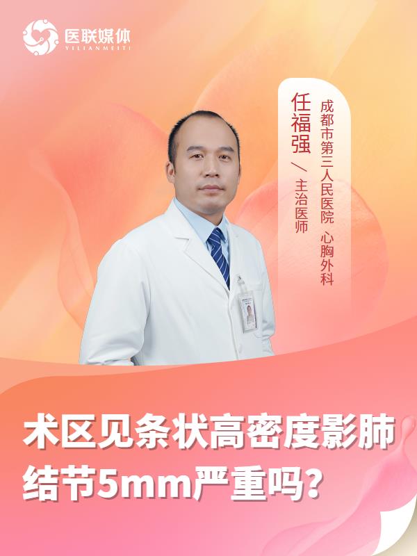 术区见条状高密度影肺结节5mm严重吗？