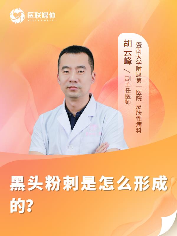 黑头粉刺是怎么形成的？