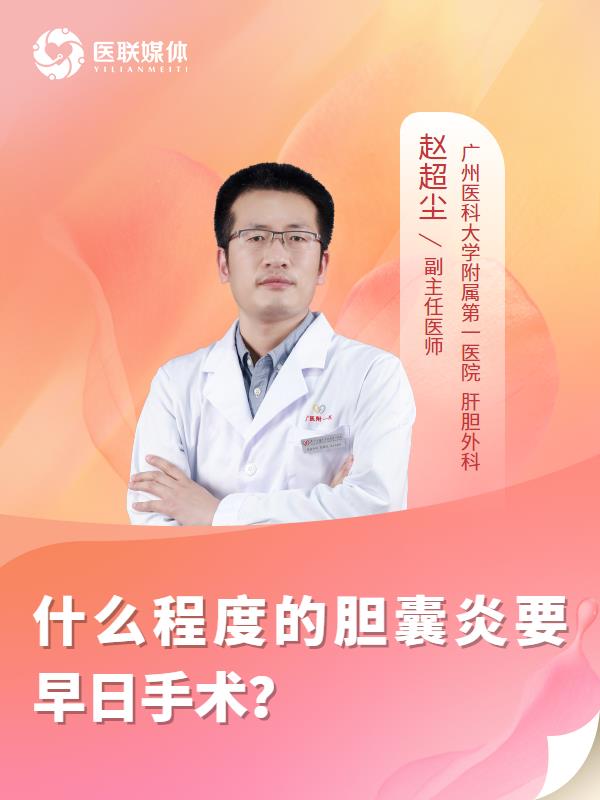 什么程度的胆囊炎要早日手术？