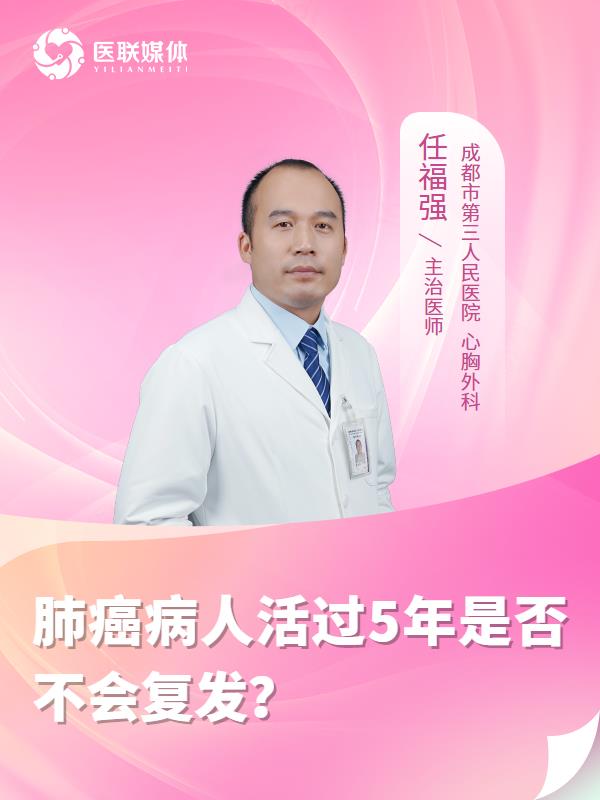 肺癌病人活过5年是否不会复发？