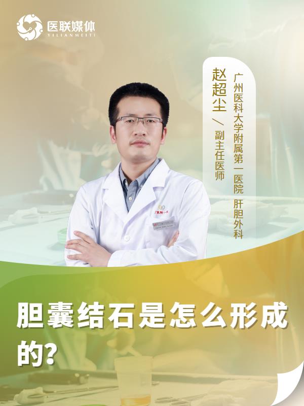 胆囊结石是怎么形成的？