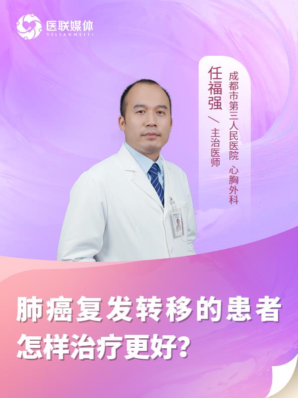 肺癌复发转移的患者怎样治疗更好？