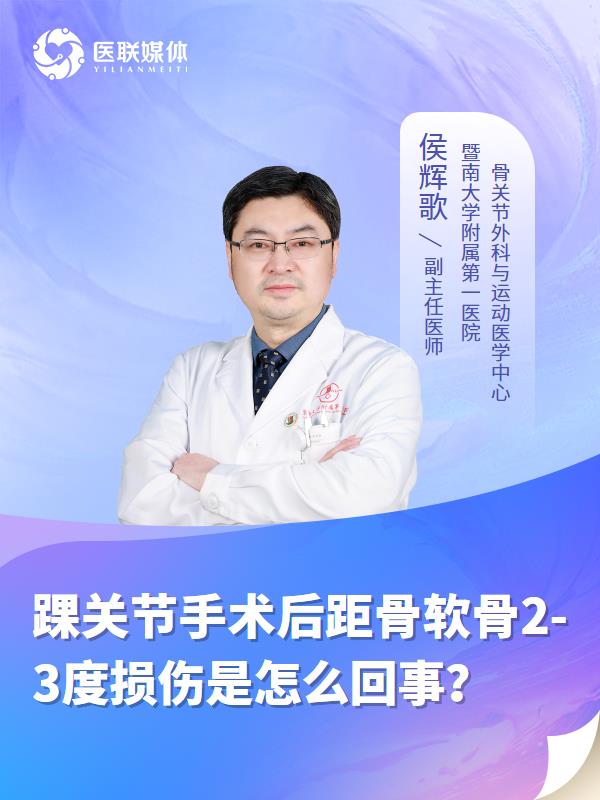 踝关节手术后距骨软骨2-3度损伤是怎么回事？