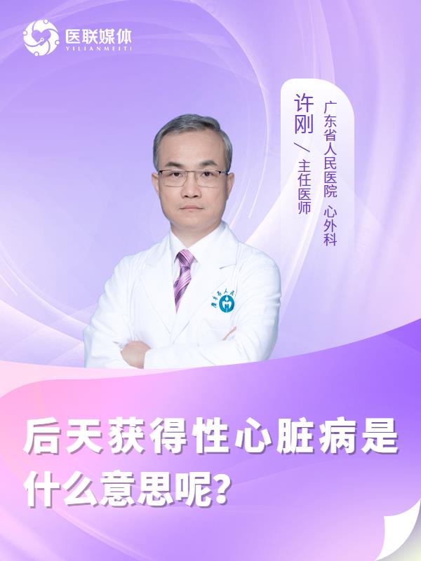 后天获得性心脏病是什么意思呢？