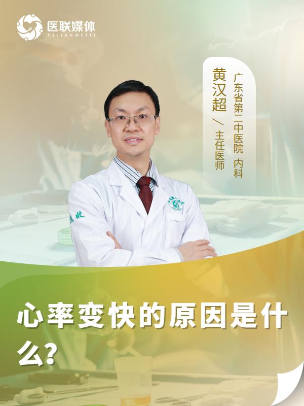 心率变快的原因是什么？
