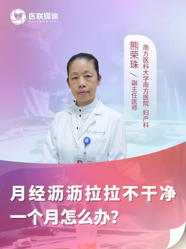 月经沥沥拉拉不干净一个月怎么办？