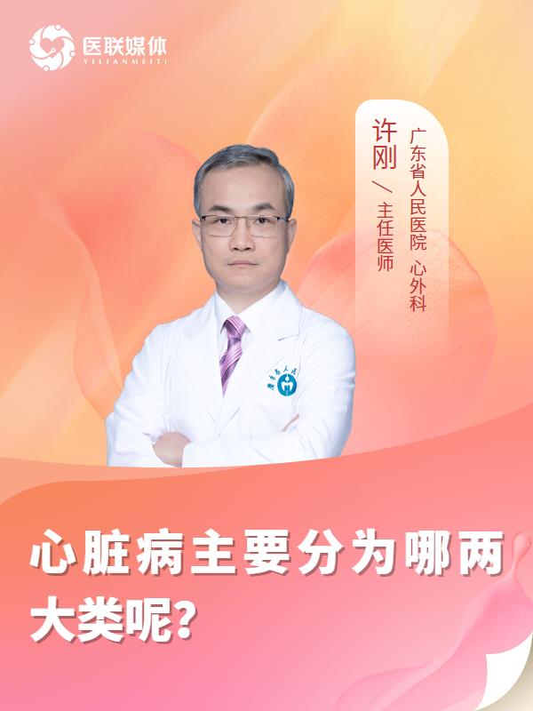 心脏病主要分为哪两大类呢？
