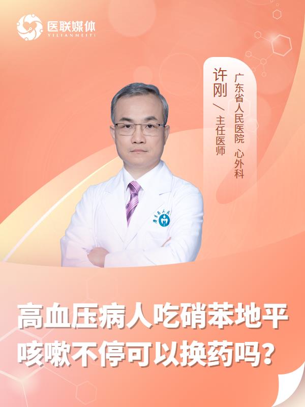 高血压病人吃硝苯地平咳嗽不停可以换药吗？