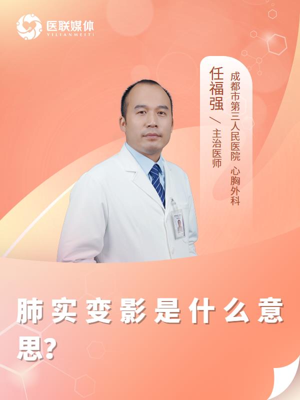 肺实变影是什么意思？