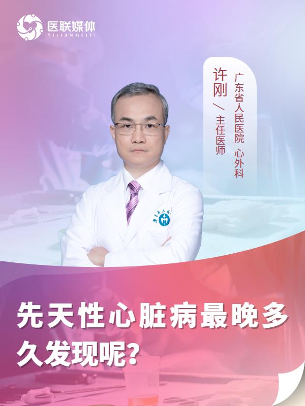 先天性心脏病最晚多久发现呢？