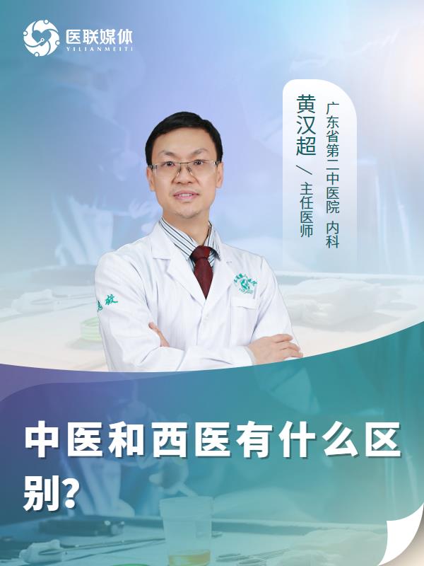 中医和西医有什么区别？