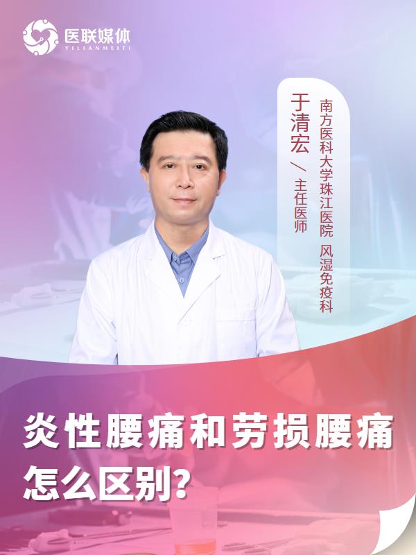 炎性腰痛和劳损腰痛怎么区别？