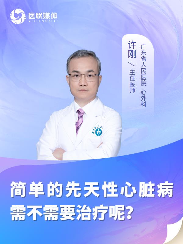 简单的先天性心脏病需不需要治疗呢？
