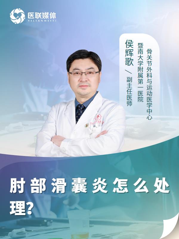 肘部滑囊炎怎么处理？