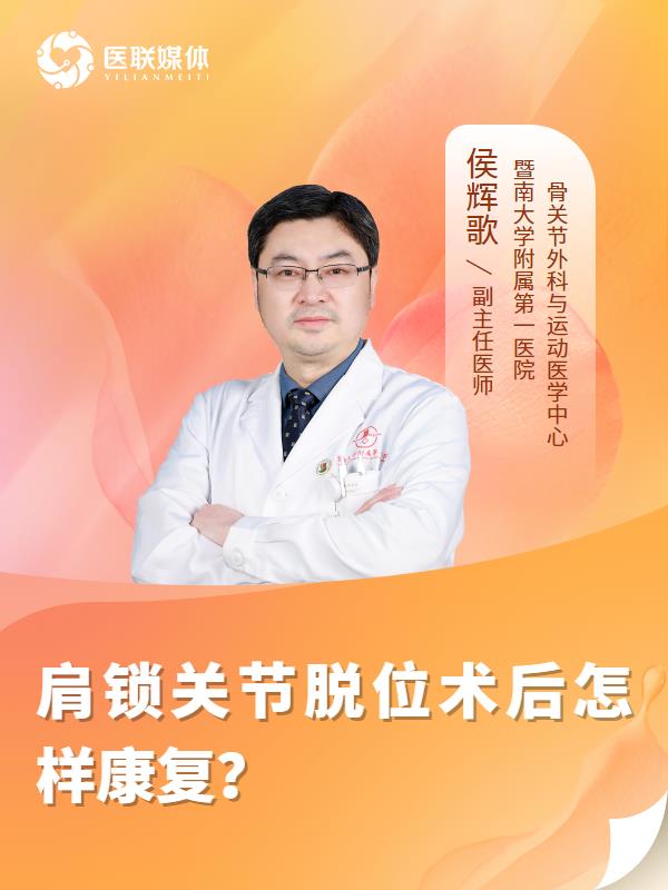 肩锁关节脱位术后怎样康复？