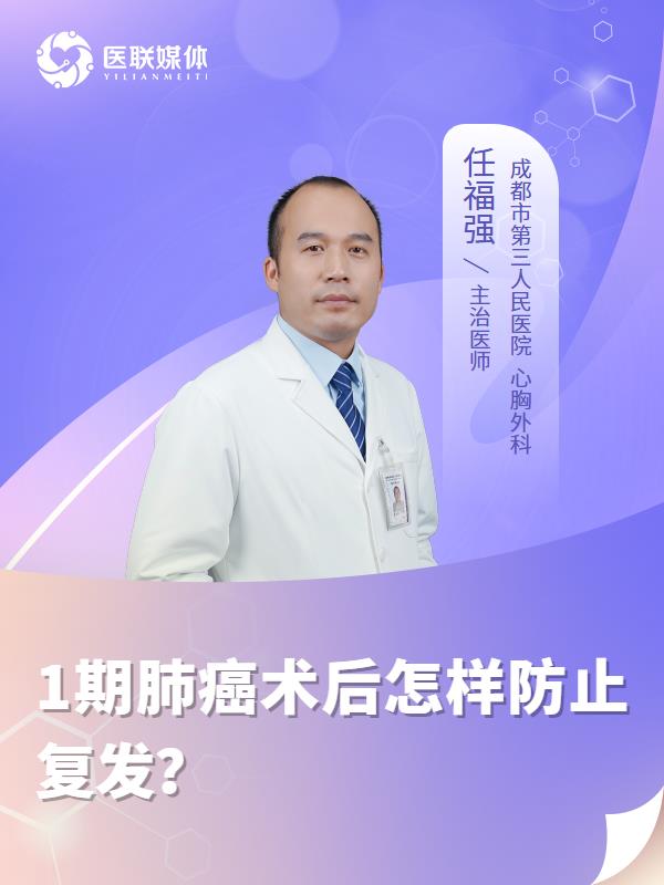1期肺癌术后怎样防止复发？