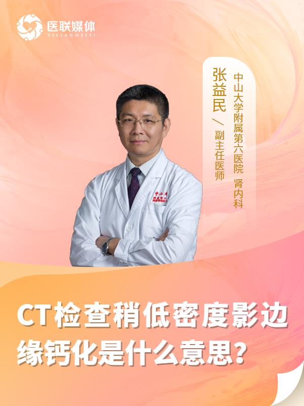 CT检查稍低密度影边缘钙化是什么意思？