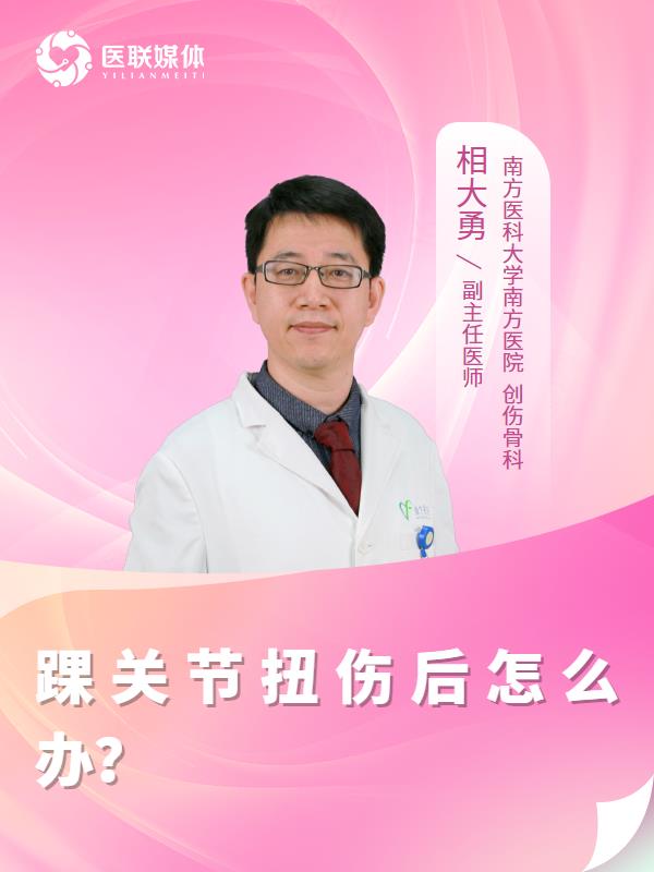 踝关节扭伤后怎么办？