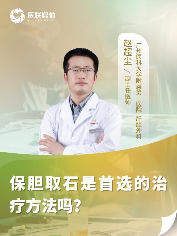 保胆取石是首选的治疗方法吗？