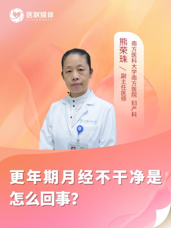 更年期月经不干净是怎么回事？