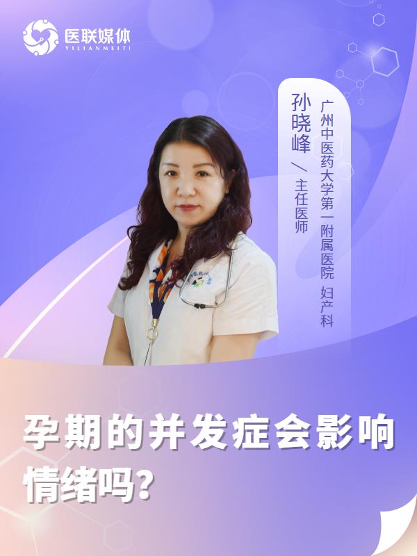 孕期的并发症会影响情绪吗？