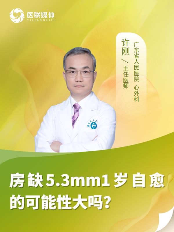 房缺5.3mm1岁自愈的可能性大吗？