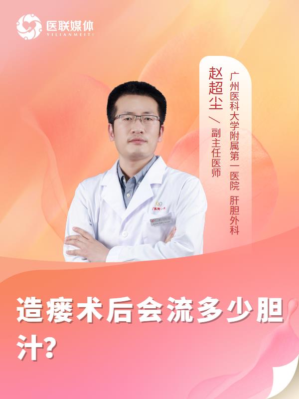 造瘘术后会流多少胆汁？