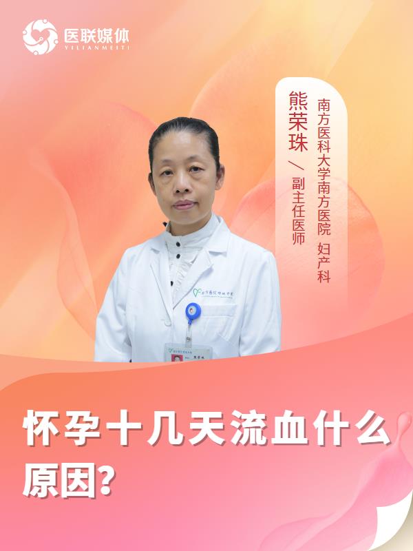 怀孕十几天流血什么原因？