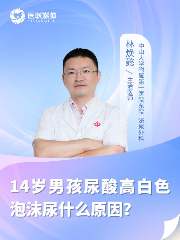 14岁男孩尿酸高白色泡沫尿什么原因？