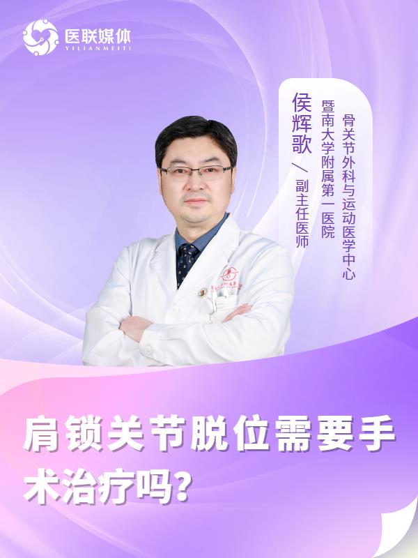 肩锁关节脱位需要手术治疗吗？