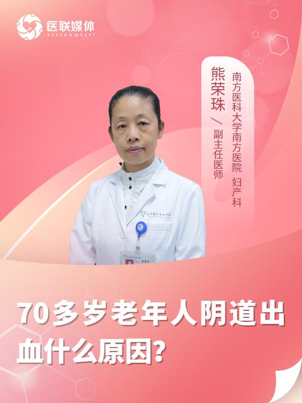 70多岁老年人阴道出血什么原因？