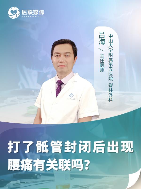 打了骶管封闭后出现腰痛有关联吗？