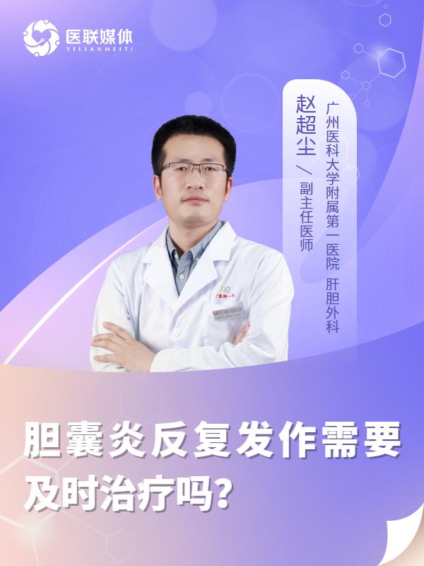胆囊炎反复发作需要及时治疗吗？