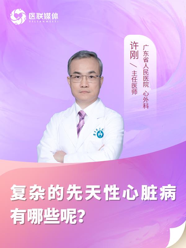 复杂的先天性心脏病有哪些呢？