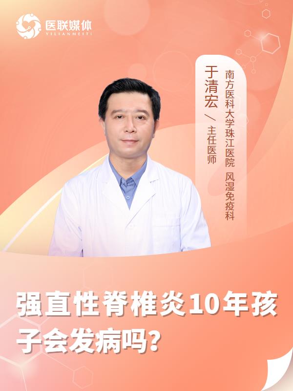 强直性脊椎炎10年孩子会发病吗？